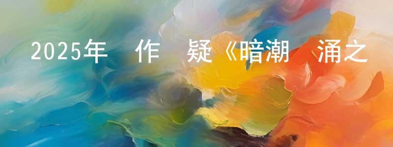 陳婉琳的動漫綜藝大全,2025年動作懸疑《暗潮洶涌之驚魂12小時》HD國語中字迅雷下載_深夜電影